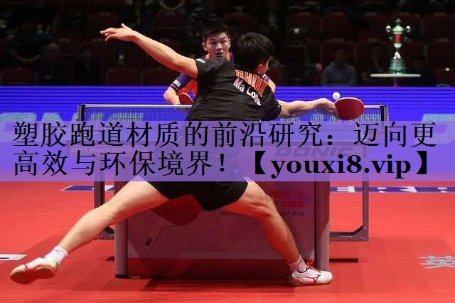 塑胶跑道材质的前沿研究:迈向更高效与环保境界!