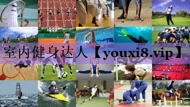 室内健身达人