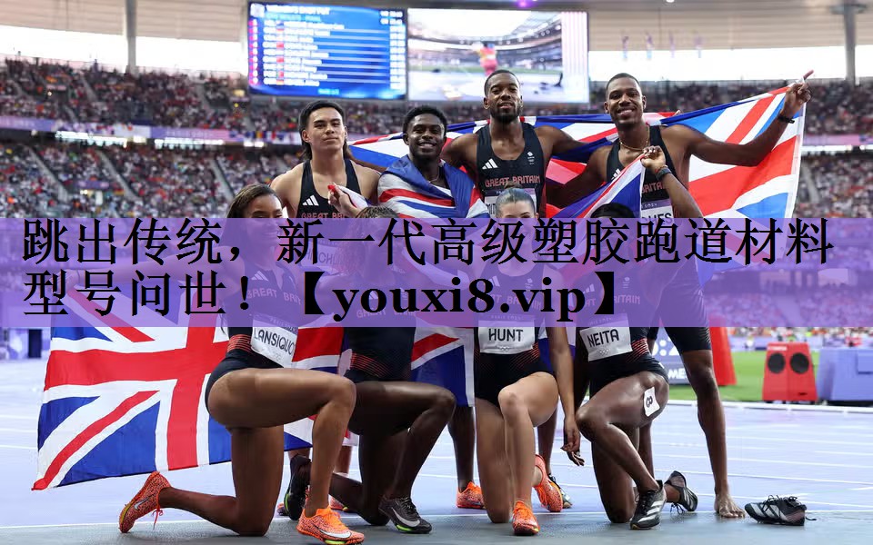 跳出传统,新一代高级塑胶跑道材料型号问世!