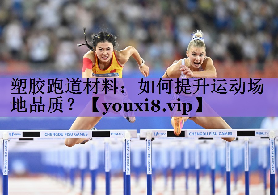 塑胶跑道材料:如何提升运动场地品质?