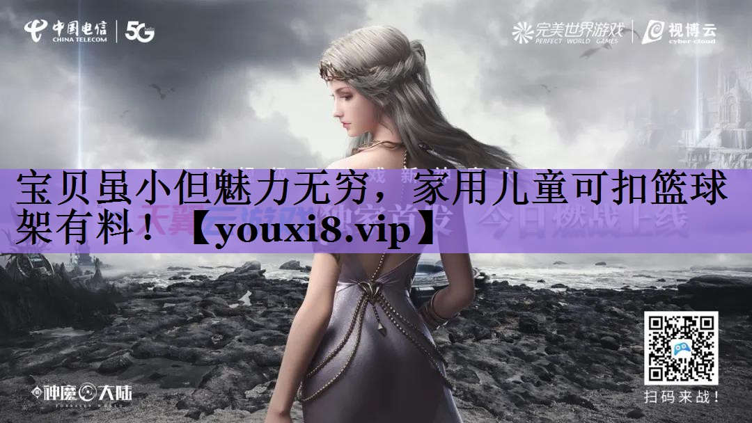 宝贝虽小但魅力无穷,家用儿童可扣篮球架有料!