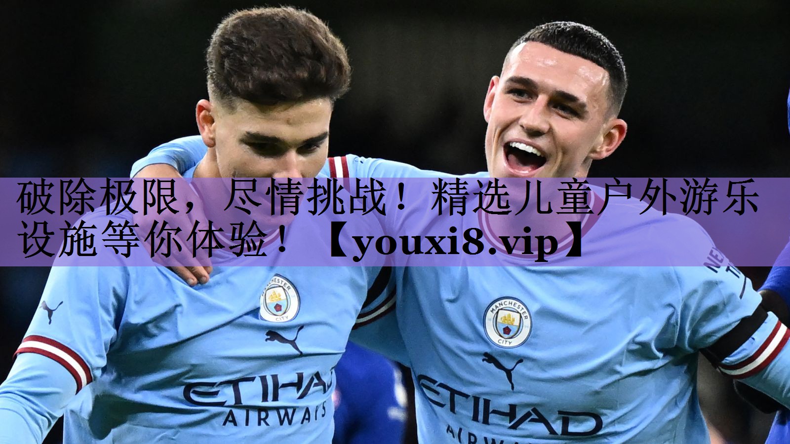 破除极限,尽情挑战!精选儿童户外游乐设施等你体验!