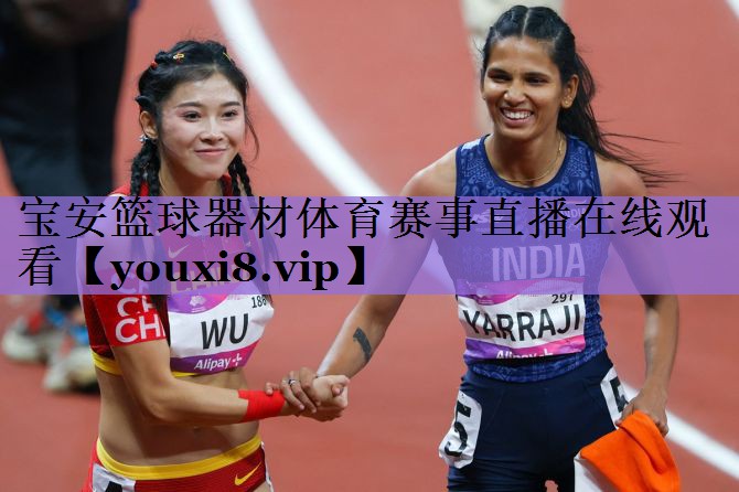 宝安篮球器材体育赛事直播在线观看