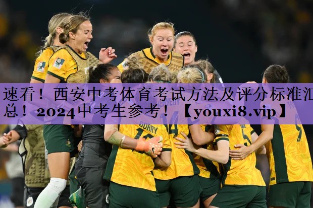 速看!西安中考体育考试方法及评分标准汇总!2024中考生参考!
