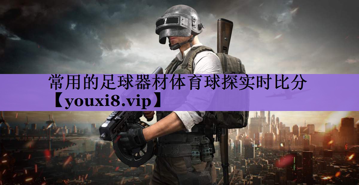 常用的足球器材体育球探实时比分