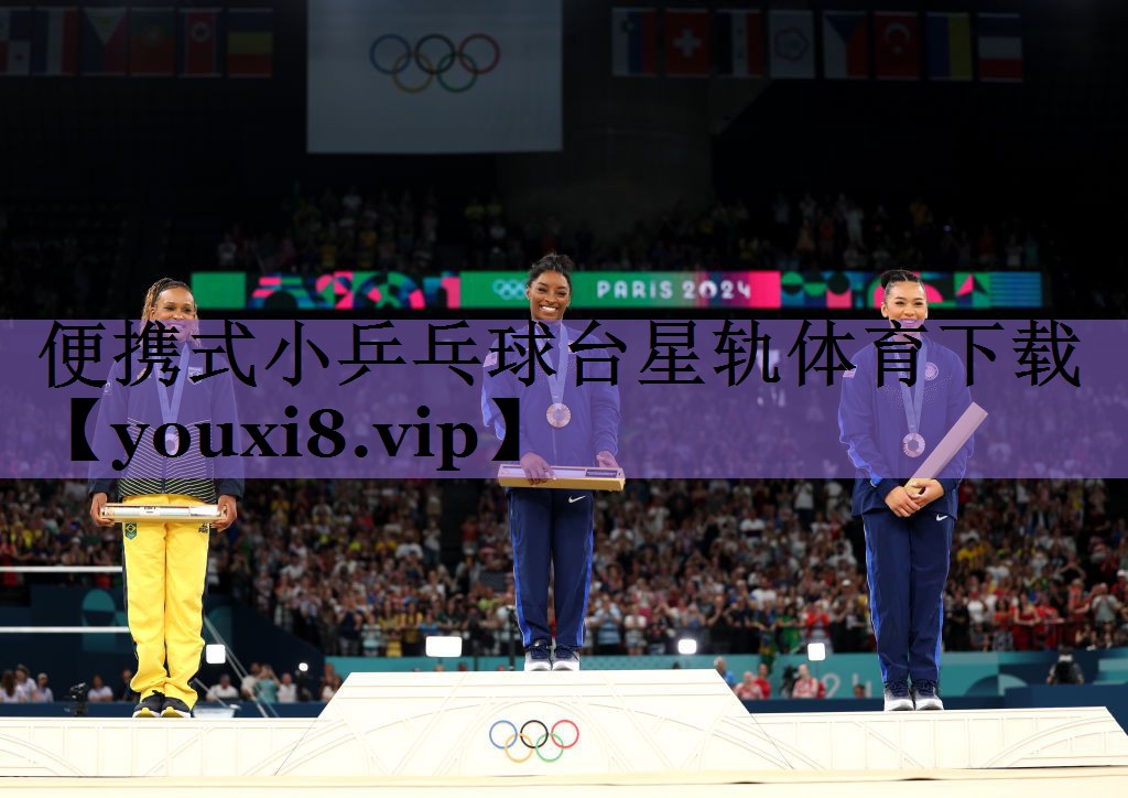 便携式小乒乓球台星轨体育下载
