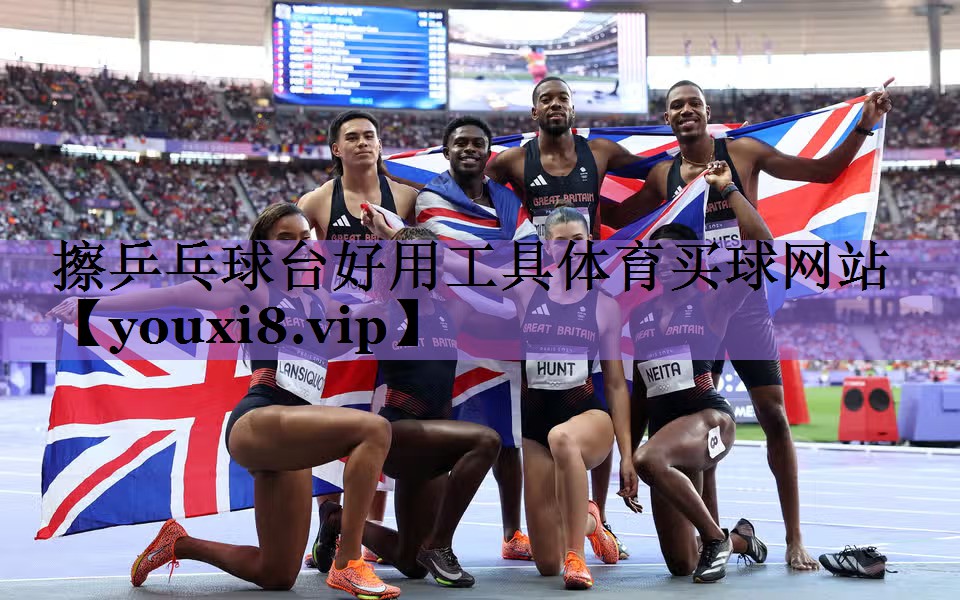 擦乒乓球台好用工具体育买球网站
