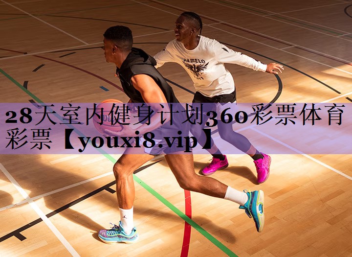 28天室内健身计划360彩票体育彩票