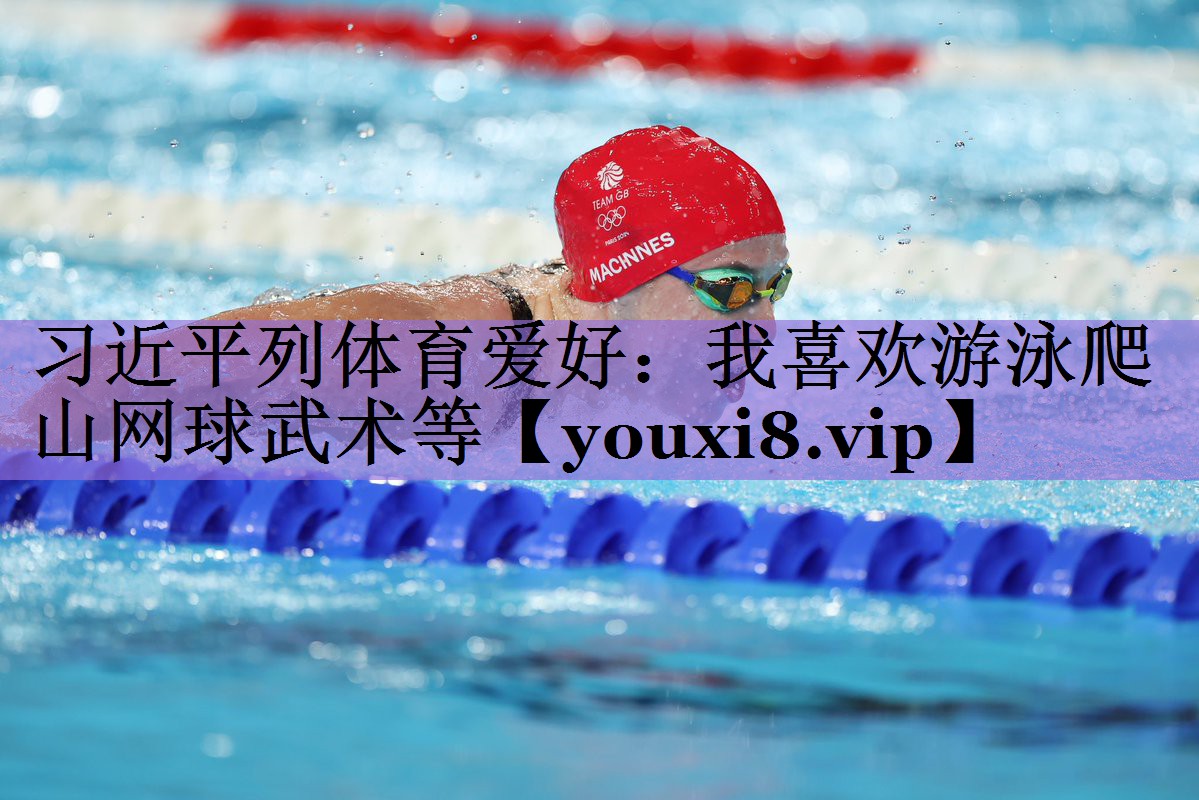 习近平列体育爱好:我喜欢游泳爬山网球武术等