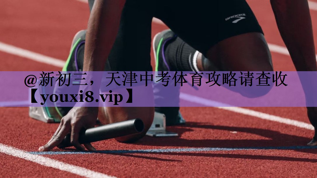 @新初三,天津中考体育攻略请查收