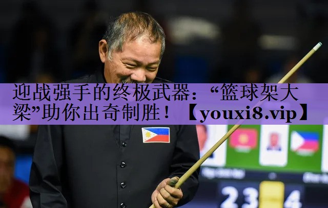 迎战强手的终极武器:“篮球架大梁”助你出奇制胜!