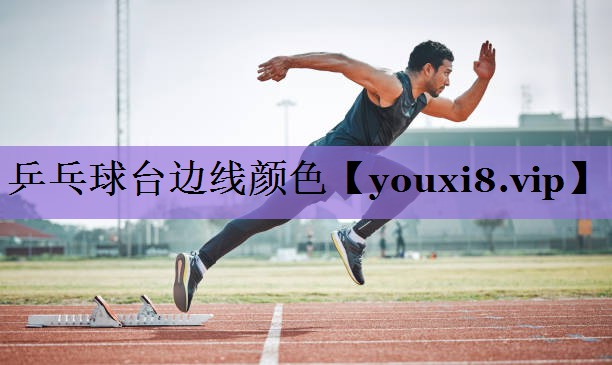 乒乓球台边线颜色