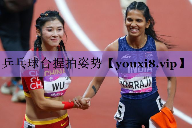 乒乓球台握拍姿势