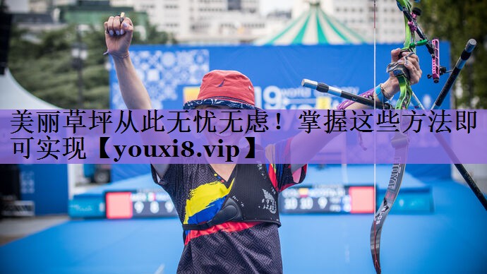 美丽草坪从此无忧无虑!掌握这些方法即可实现