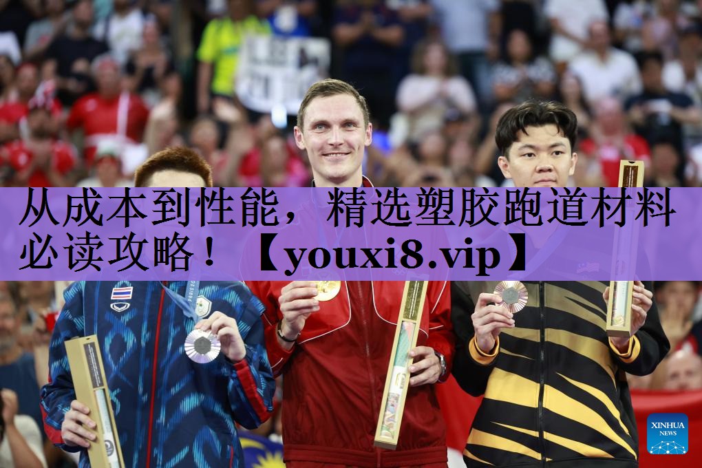 从成本到性能,精选塑胶跑道材料必读攻略!