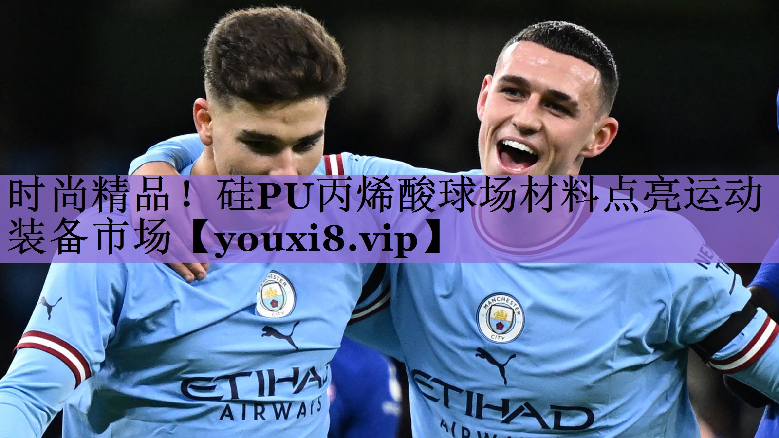 时尚精品!硅PU丙烯酸球场材料点亮运动装备市场