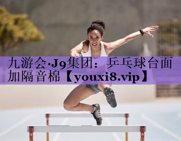 九游会·J9集团:乒乓球台面加隔音棉