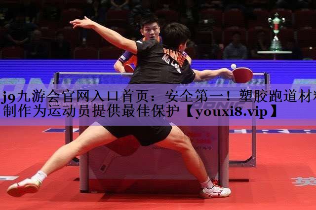 j9九游会官网入口首页:安全第一!塑胶跑道材料制作为运动员提供最佳保护