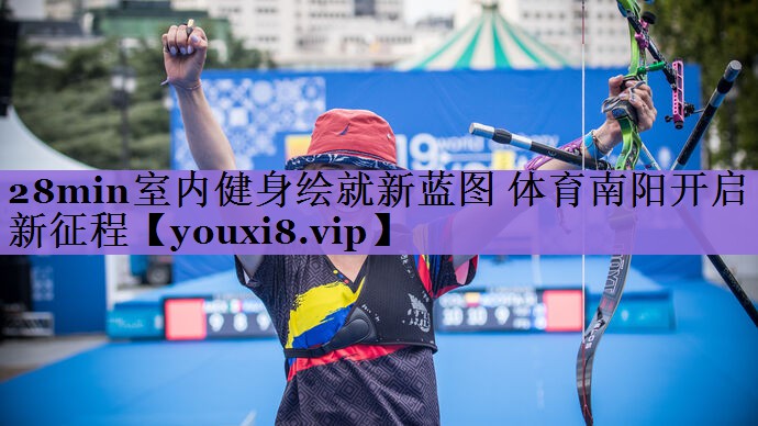 28min室内健身绘就新蓝图 体育南阳开启新征程