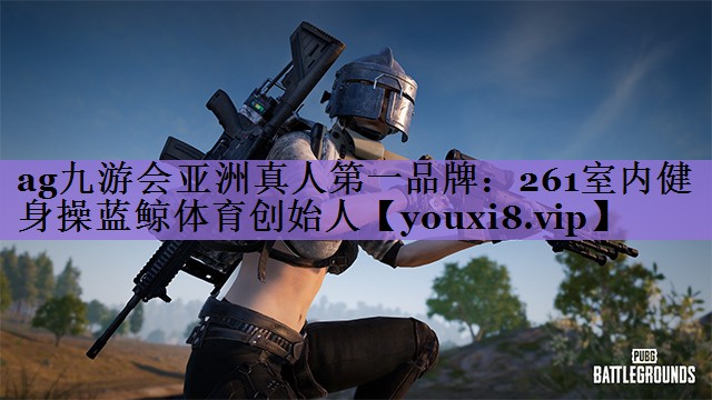 <strong>ag九游会亚洲真人第一品牌：261室内健身操蓝鲸体育创始人</strong>