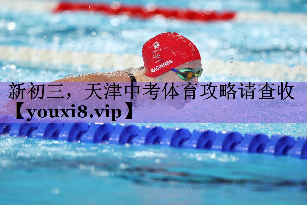 新初三,天津中考体育攻略请查收