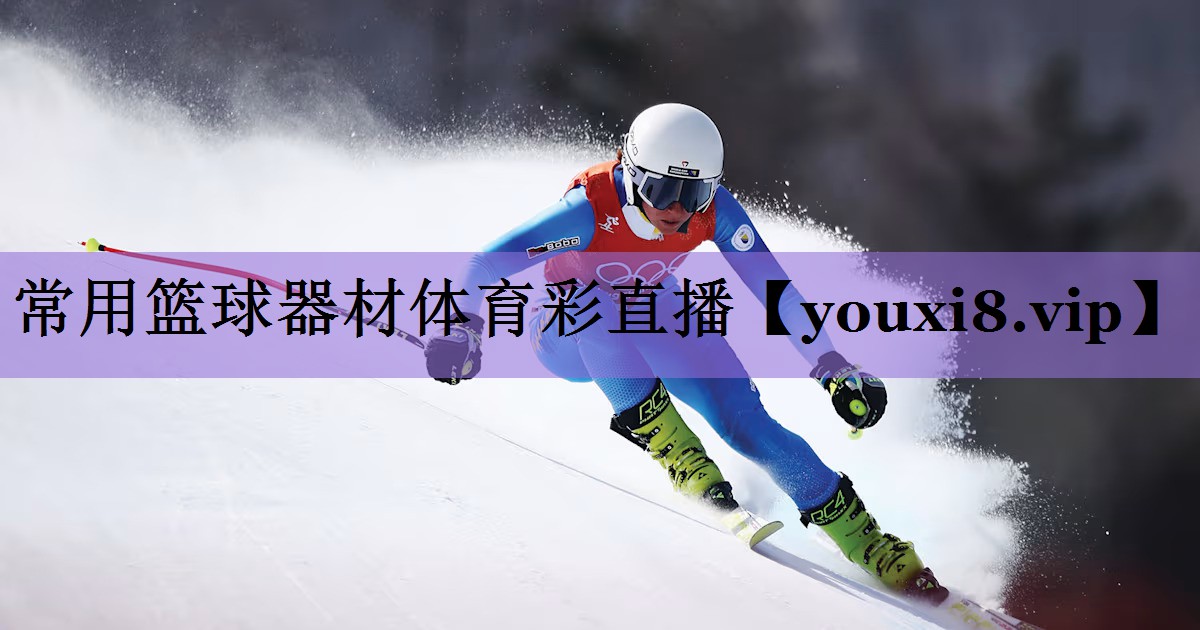 常用篮球器材体育彩直播