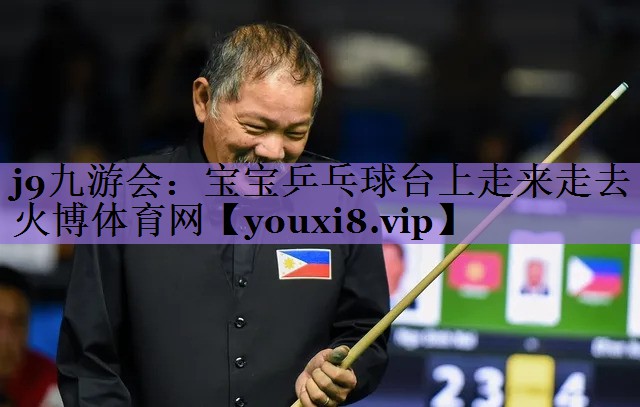 j9九游会:宝宝乒乓球台上走来走去火博体育网