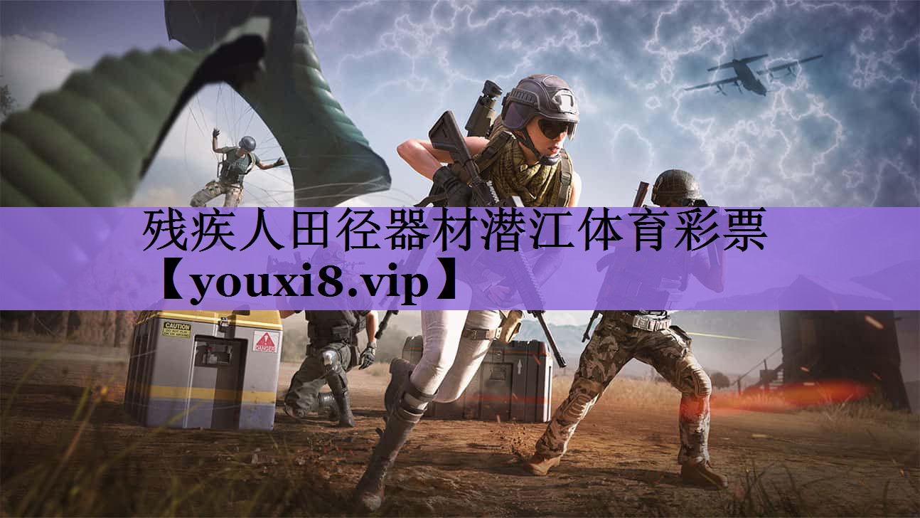 残疾人田径器材潜江体育彩票