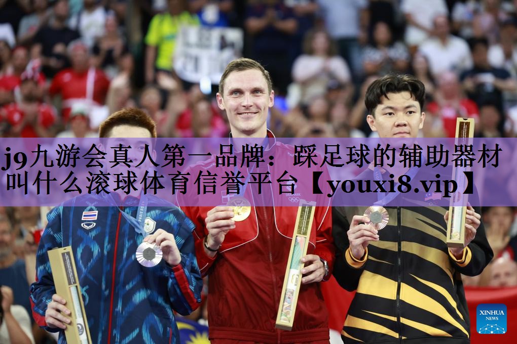 j9九游会真人第一品牌:踩足球的辅助器材叫什么滚球体育信誉平台
