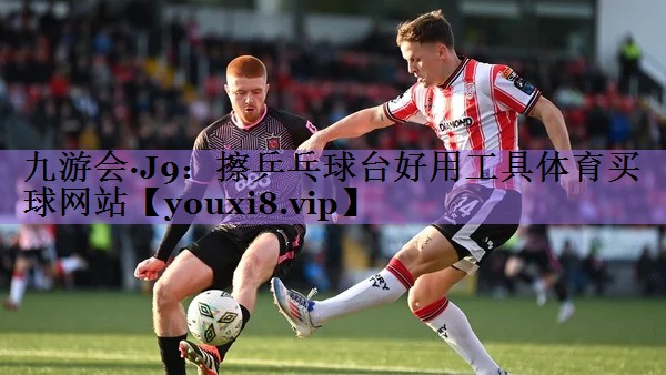 九游会·J9:擦乒乓球台好用工具体育买球网站