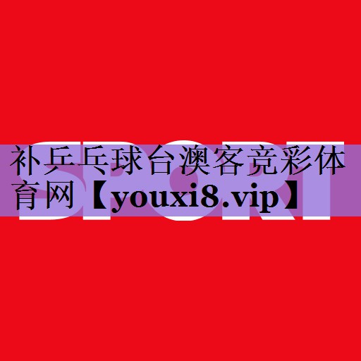 补乒乓球台澳客竞彩体育网
