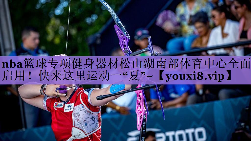 nba篮球专项健身器材松山湖南部体育中心全面启用!快来这里运动一“夏”~