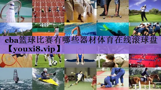 cba篮球比赛有哪些器材体育在线滚球盘
