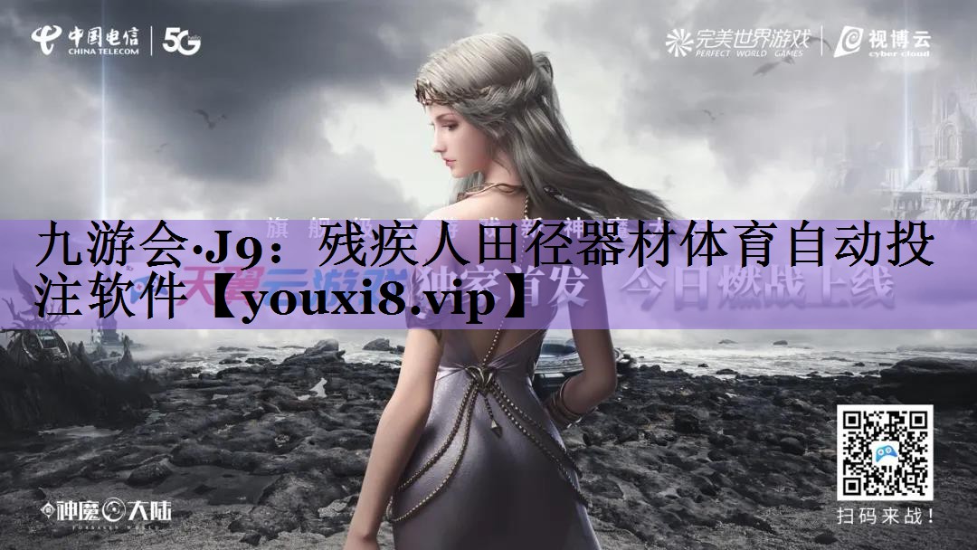 九游会·J9:残疾人田径器材体育自动投注软件