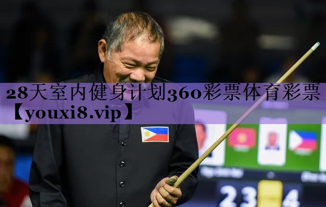 28天室内健身计划360彩票体育彩票
