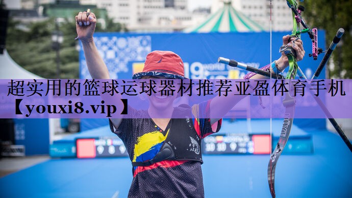 超实用的篮球运球器材推荐亚盈体育手机
