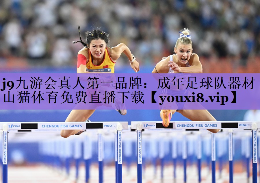 j9九游会真人第一品牌:成年足球队器材山猫体育免费直播下载