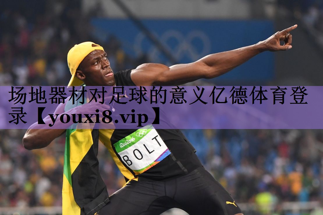 场地器材对足球的意义亿德体育登录