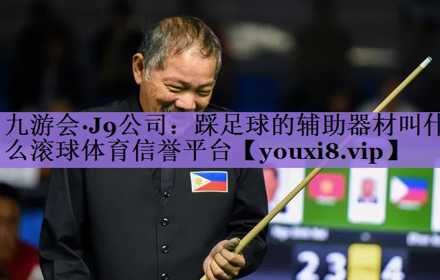 九游会·J9公司:踩足球的辅助器材叫什么滚球体育信誉平台