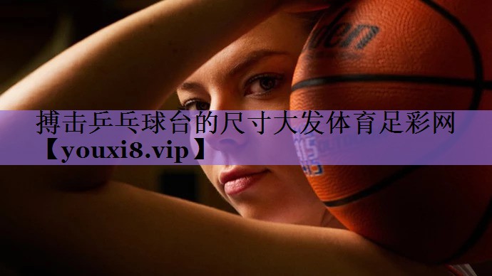 搏击乒乓球台的尺寸大发体育足彩网