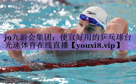 j9九游会集团:便宜好用的乒乓球台光速体育在线直播