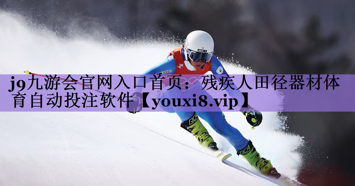 j9九游会官网入口首页:残疾人田径器材体育自动投注软件