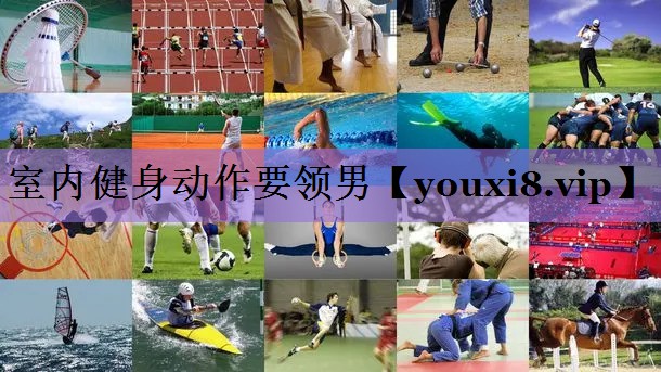 室内健身动作要领男