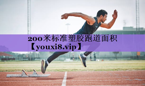200米标准塑胶跑道面积