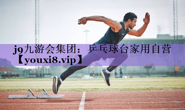 j9九游会集团:乒乓球台家用自营