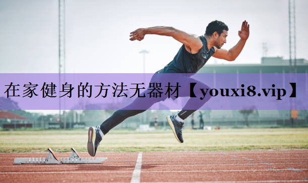 <strong>在家健身的方法无器材</strong>