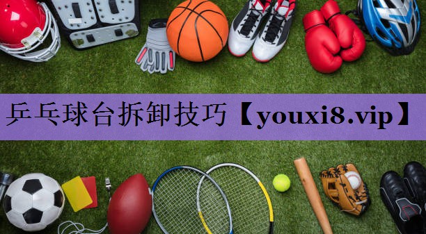 乒乓球台拆卸技巧