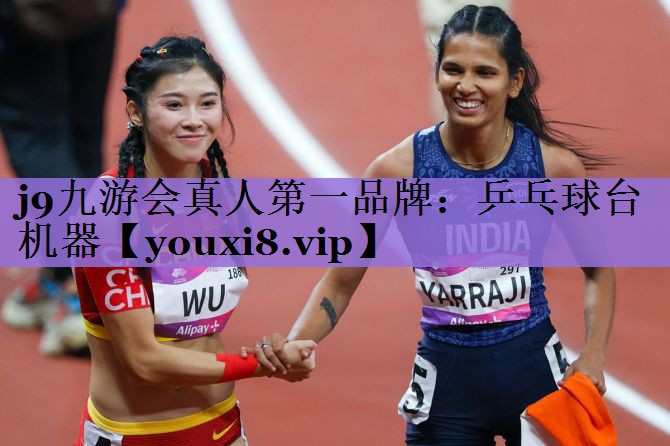 j9九游会真人第一品牌：乒乓球台机器