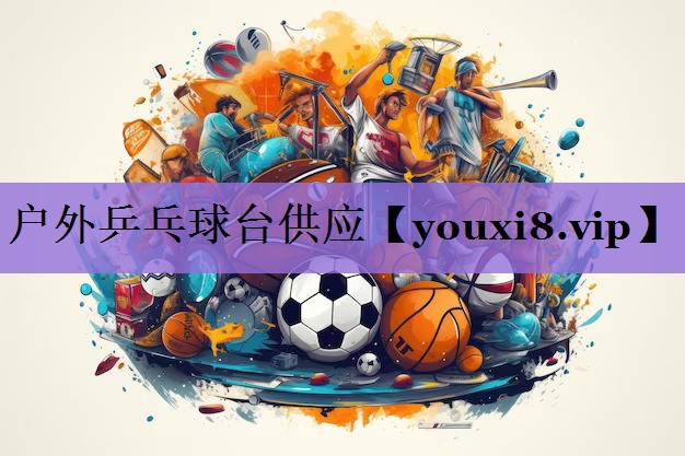 户外乒乓球台供应