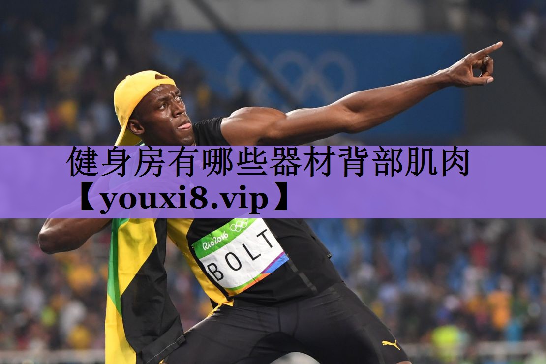 健身房有哪些器材背部肌肉